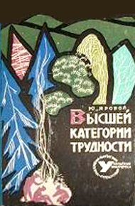Обложка книги Высшей категории трудности