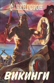 Обложка книги Викинги. Длинные Ладьи