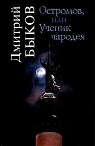 Обложка книги Остромов, или Ученик чародея
