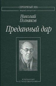 Обложка книги Преданный дар: Избранные стихотворения.