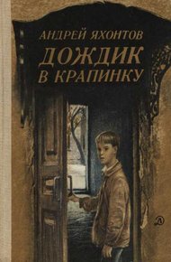 Обложка книги Дождик в крапинку