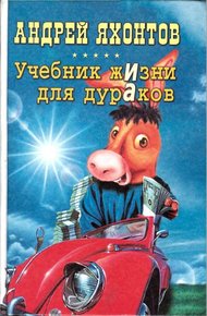 Обложка книги Учебник жизни для дураков