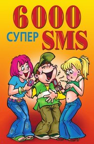 Обложка книги 6000 супер SMS