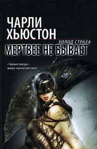 Обложка книги Мертвее не бывает
