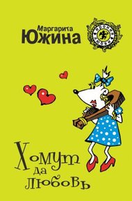 Обложка книги Хомут да любовь