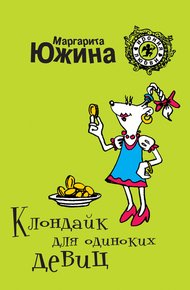 Обложка книги Клондайк для одиноких девиц