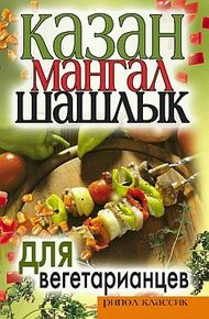 Обложка книги Казан, мангал, шашлык для вегетарианцев