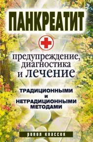 Обложка книги Панкреатит  - предупреждение, диагностика и лечение традиционными и нетрадиционными методами