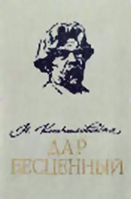 Обложка книги Дар бесценный