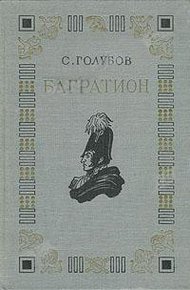 Обложка книги Багратион