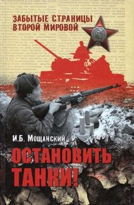 Обложка книги Остановить танки!