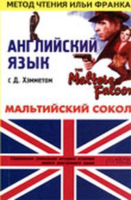 Английский язык с Д. Хэмметом. Мальтийский сокол