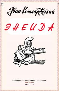 Обложка книги Энеида