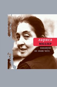 Обложка книги Накануне не знаю чего