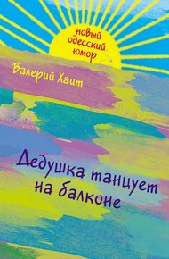Обложка книги Дедушка танцует на балконе