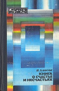 Обложка книги Книга о счастье и несчастьях. Дневник с воспоминаниями и отступлениями. Книга первая.
