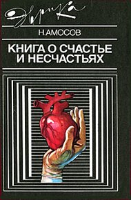 Обложка книги Книга о счастье и несчастьях. Дневник с воспоминаниями и отступлениями. Книга вторая