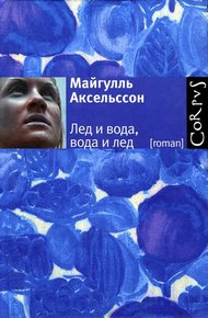 Обложка книги Лед и вода, вода и лед