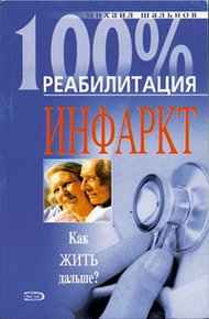 Обложка книги Реабилитация после инфаркта миокарда