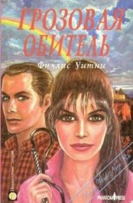 Обложка книги Грозовая обитель