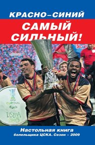Обложка книги Красно-синий – самый сильный!