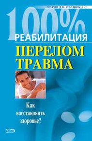 Обложка книги Реабилитация после переломов и травм
