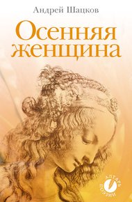 Обложка книги Осенняя женщина (сборник стихотворений)