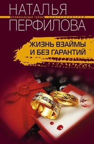 Обложка книги Жизнь взаймы и без гарантий