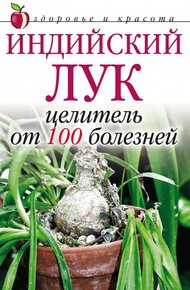 Обложка книги Индийский лук – целитель от 100 болезней