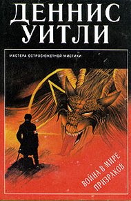 Обложка книги Война в мире призраков