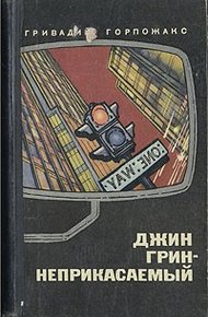 Обложка книги Джин Грин – Неприкасаемый. Карьера агента ЦРУ № 014