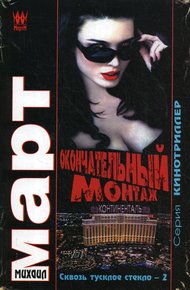Обложка книги Окончательный монтаж