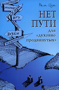 Обложка книги Нет пути для «духовно продвинутых»!