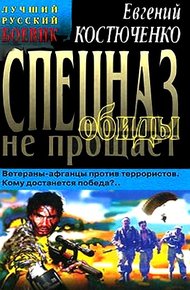 Обложка книги Спецназ обиды не прощает