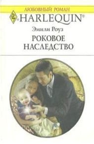 Обложка книги Роковое наследство