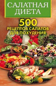 Обложка книги Салатная диета. 500 рецептов салатов для похудения