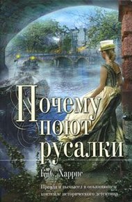 Обложка книги Почему поют русалки