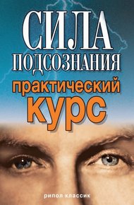 Сила подсознания. Практический курс