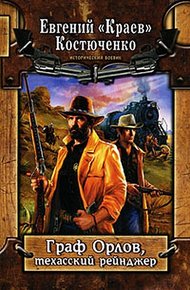 Обложка книги Граф Орлов, техасский рейнджер