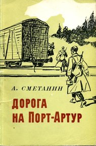 Обложка книги Дорога на Порт-Артур