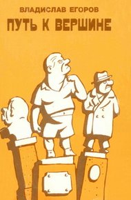 Обложка книги Путь к вершине