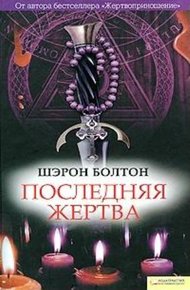 Обложка книги Последняя жертва
