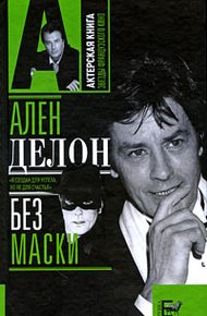 Обложка книги Ален Делон без маски