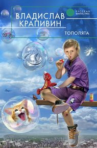 Обложка книги Тополята