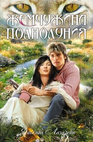 Обложка книги Жемчужина полнолуния
