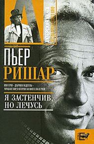 Обложка книги Пьер Ришар. «Я застенчив, но лечусь»