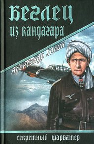 Обложка книги Беглец из Кандагара