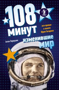 Обложка книги 108 минут, изменившие мир