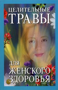 Обложка книги Целительные травы для женского здоровья