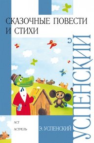 Обложка книги Сказочные повести и стихи